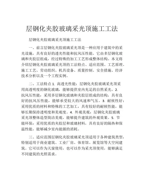 层钢化夹胶玻璃采光顶施工工法(2)