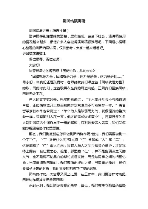 讲团结演讲稿（精选4篇）