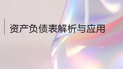 资产负债表