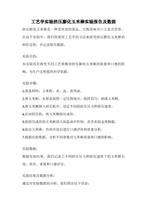工艺学实验挤压膨化玉米棒实验报告及数据