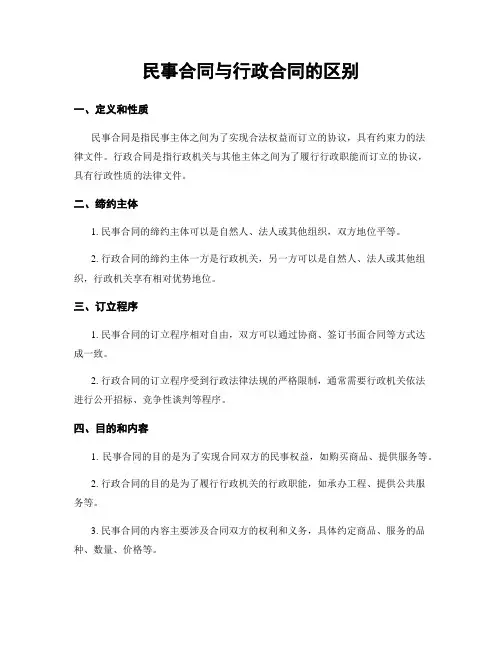 民事合同与行政合同的区别