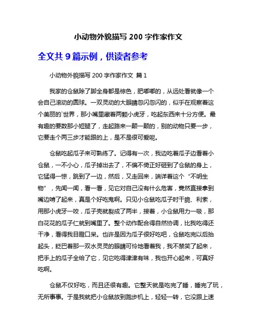 小动物外貌描写200字作家作文