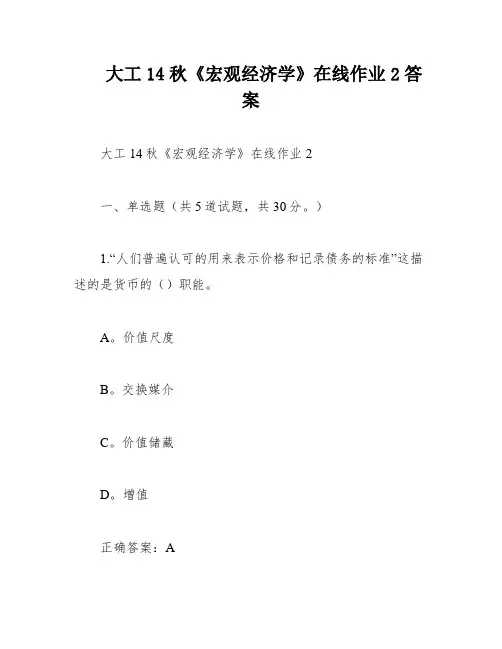 大工14秋《宏观经济学》在线作业2答案