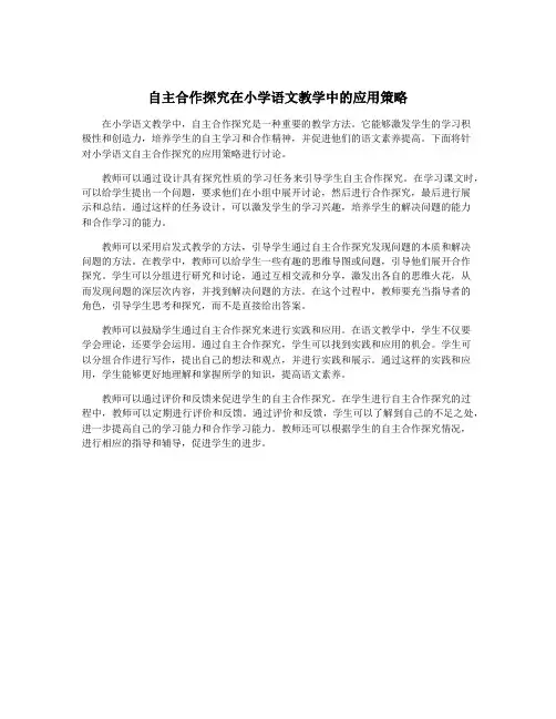 自主合作探究在小学语文教学中的应用策略