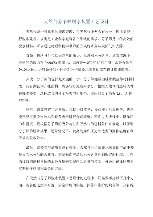 天然气分子筛脱水装置工艺设计