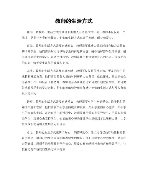教师的生活方式
