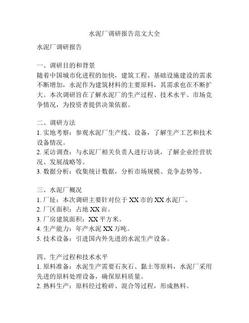 水泥厂调研报告范文大全