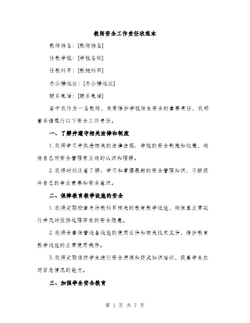 教师安全工作责任状范本