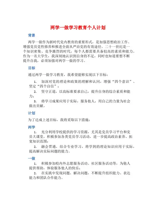 两学一做学习教育个人计划