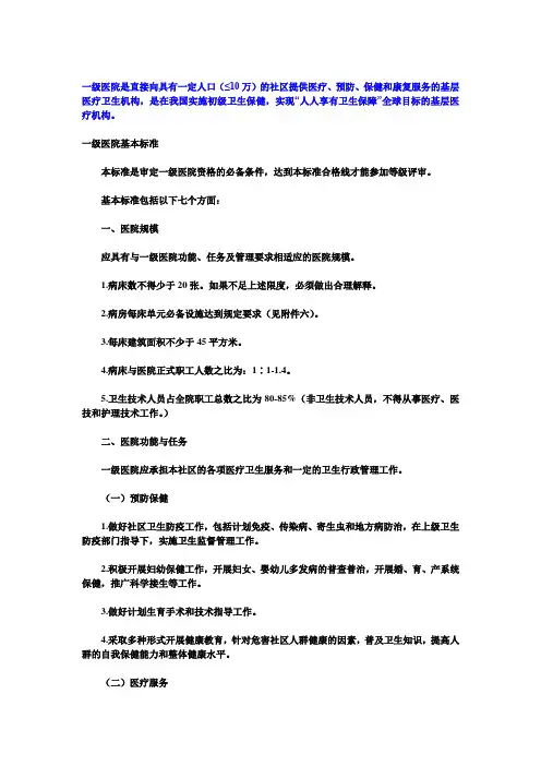一级医院的基本标准