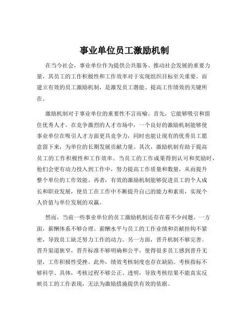 事业单位员工激励机制