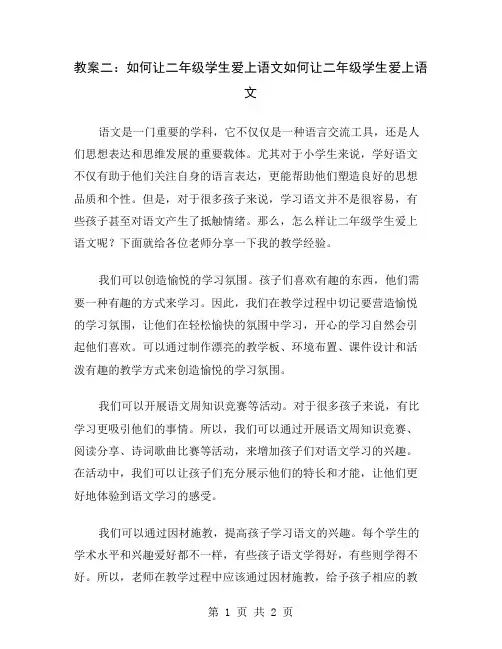 教案二：如何让二年级学生爱上语文