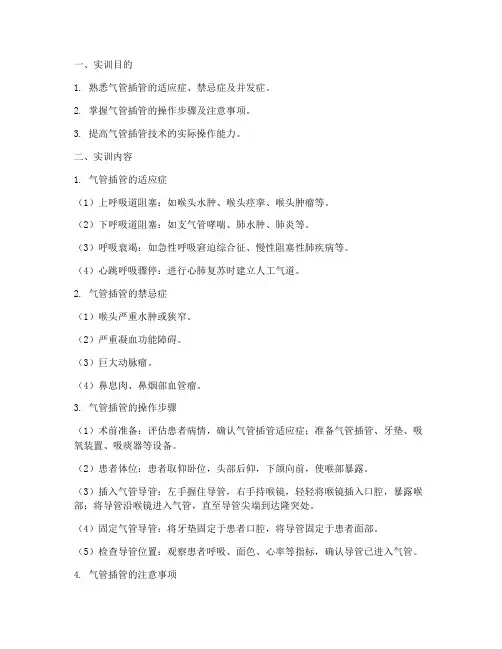 人的气管插管的实训报告