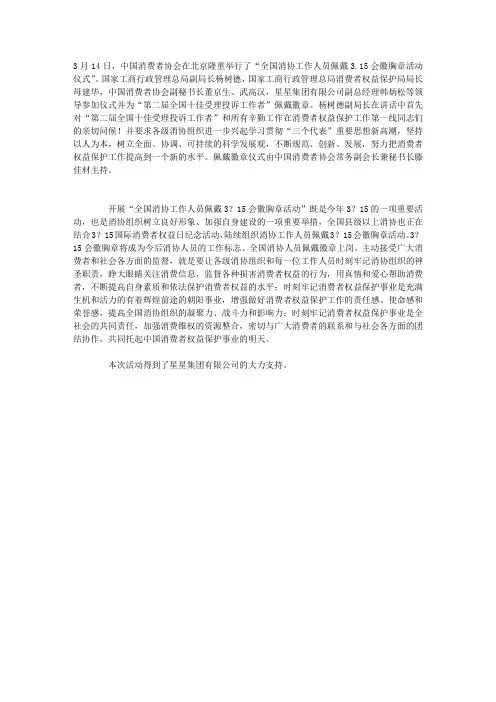 全国消协工作人员佩戴315胸章活动在京举行