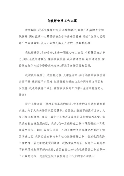 自我评价及工作志愿（四篇）