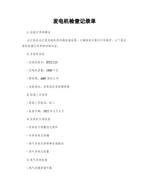 发电机检查记录单