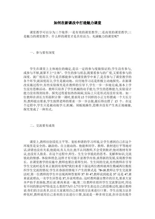 如何在新课改中打造魅力课堂