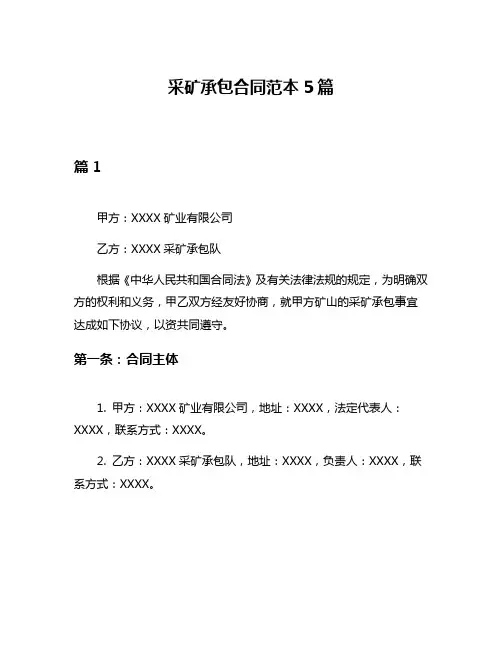 采矿承包合同范本5篇