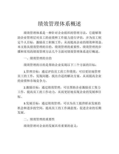 绩效管理体系概述