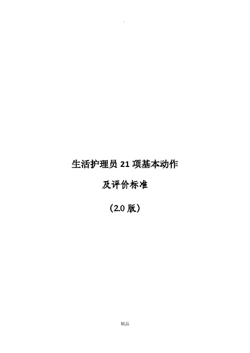 养老院护理员21项基本动作及评价标准