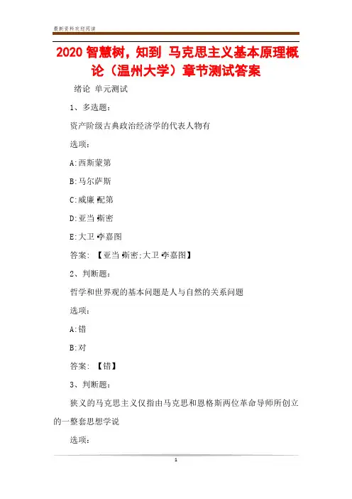 2020智慧树,知到 马克思主义基本原理概论(温州大学)章节测试答案