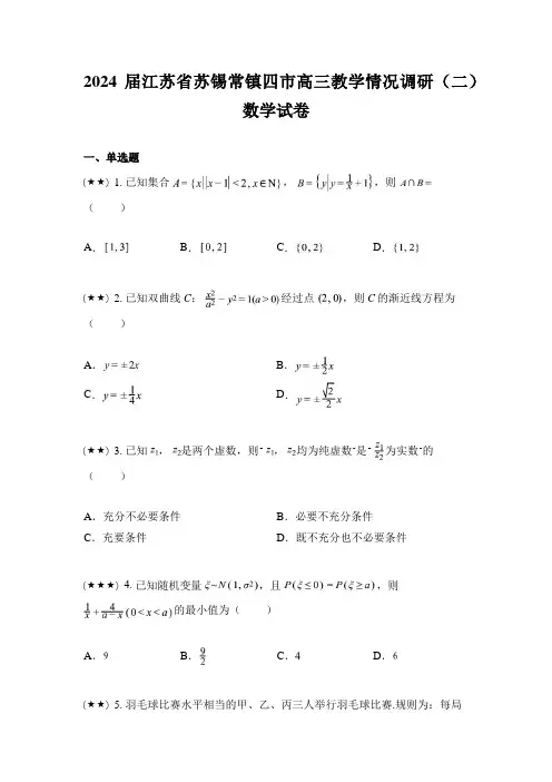 2024届江苏省苏锡常镇四市高三教学情况调研(二)数学试卷