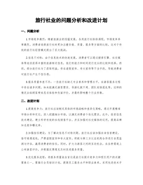 旅行社业的问题分析和改进计划