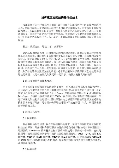 浅析液压支架结构件焊接技术