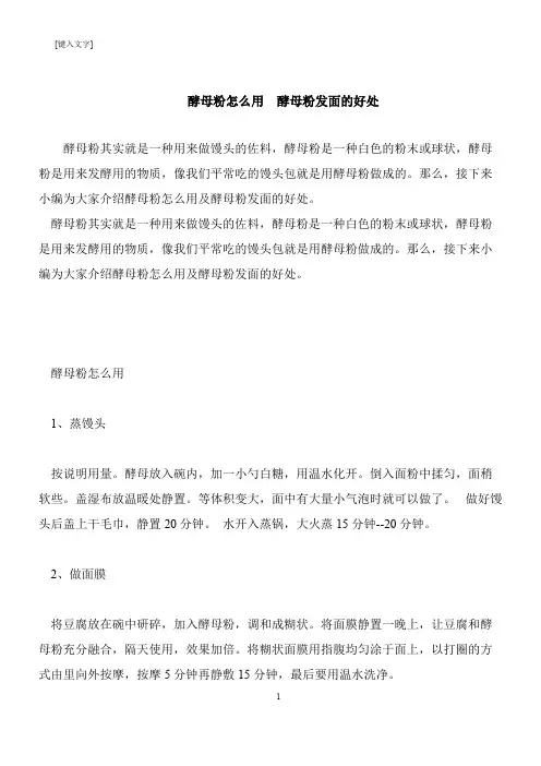 【推荐下载】酵母粉怎么用  酵母粉发面的好处