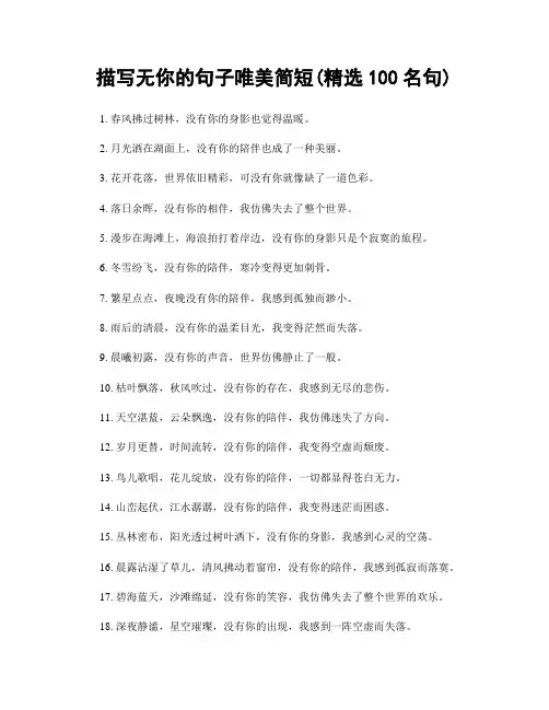 描写无你的句子唯美简短(精选100句)