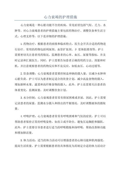 心力衰竭的护理措施