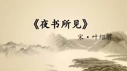 【人教部编版】夜书所见教学课件1