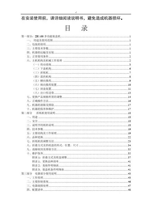 ZH-100多功能装盒机使用说明