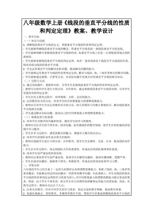 八年级数学上册《线段的垂直平分线的性质和判定定理》教案、教学设计