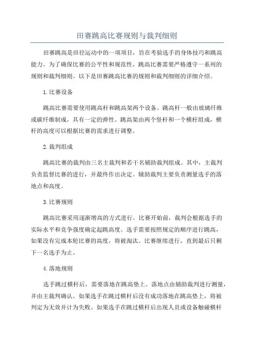 田赛跳高比赛规则与裁判细则