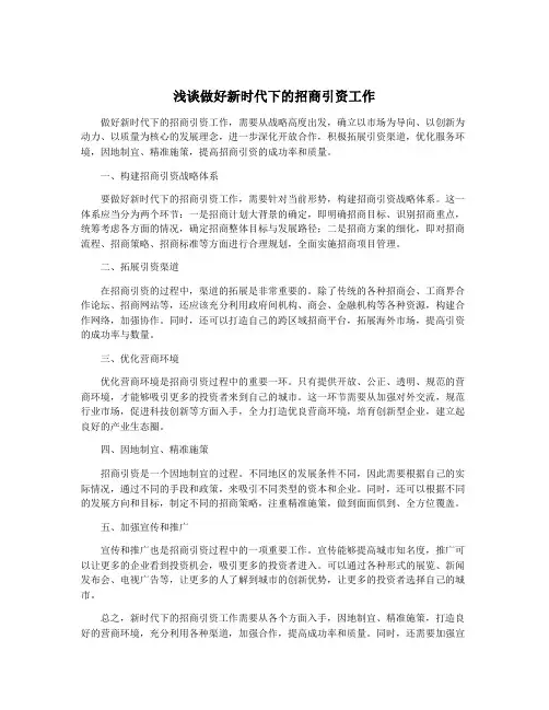 浅谈做好新时代下的招商引资工作