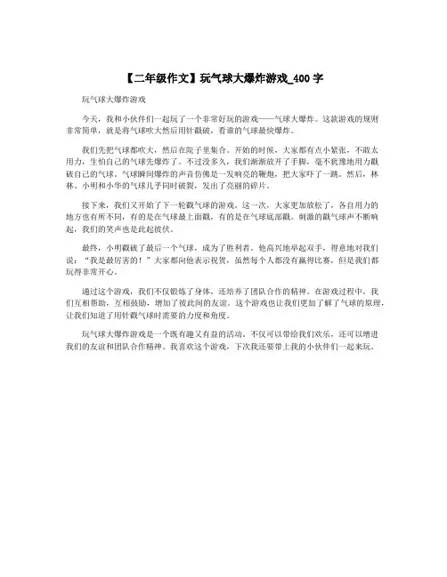 【二年级作文】玩气球大爆炸游戏_400字