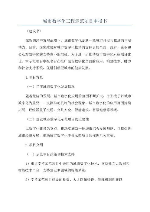 城市数字化工程示范项目申报书