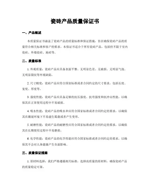 瓷砖产品质量保证书