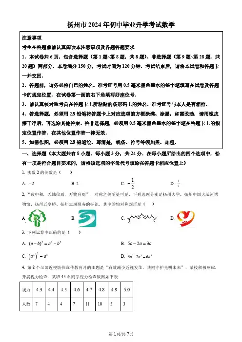 2024年江苏省扬州市中考数学试题(原卷版)