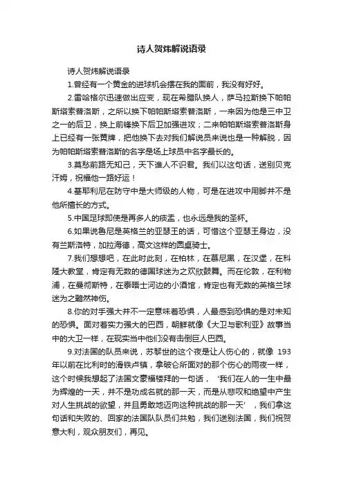 诗人贺炜解说语录