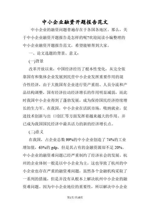 中小企业融资开题报告范文