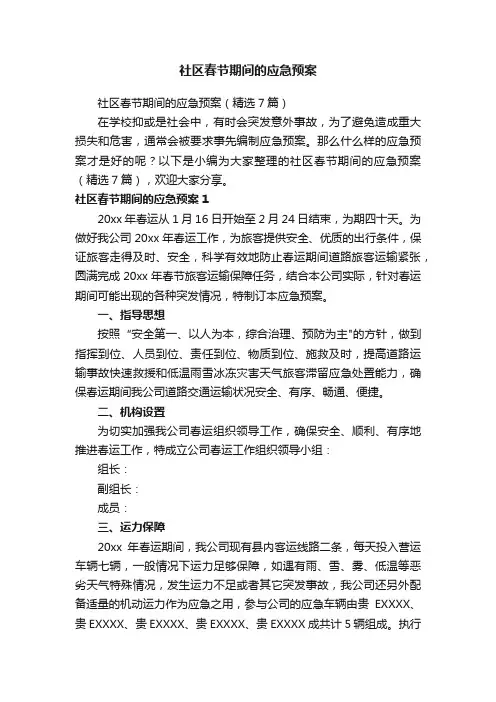 社区春节期间的应急预案（精选7篇）