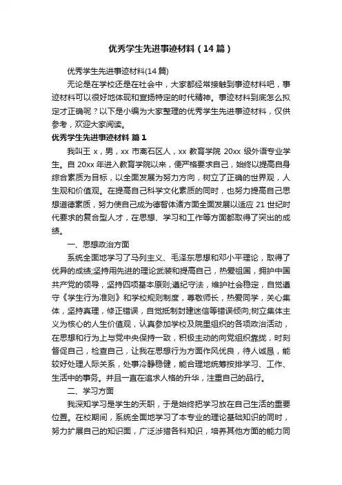 优秀学生先进事迹材料（14篇）