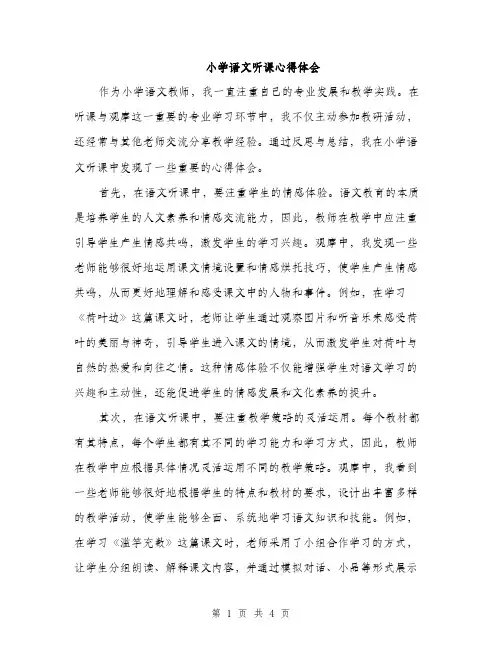 小学语文听课心得体会（2篇）