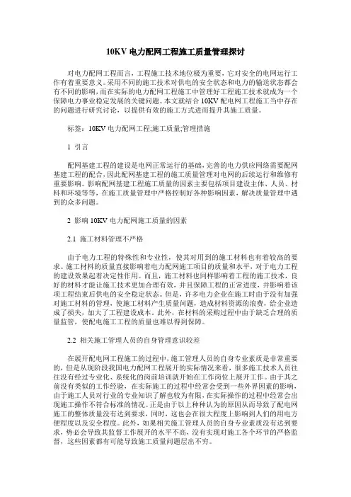 10KV电力配网工程施工质量管理探讨_0
