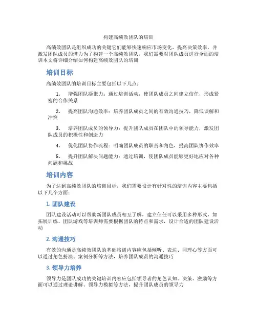 构建高绩效团队的培训