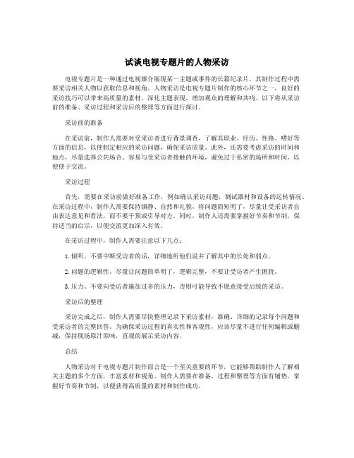试谈电视专题片的人物采访