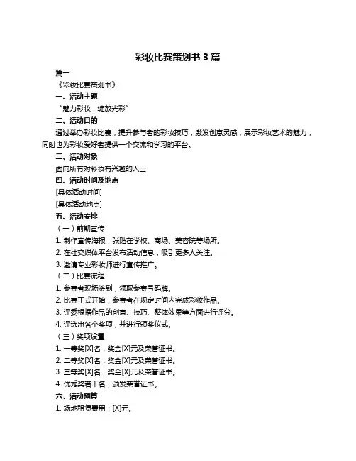 彩妆比赛策划书3篇