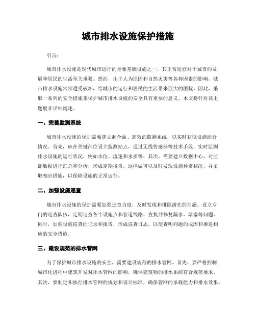 城市排水设施保护措施